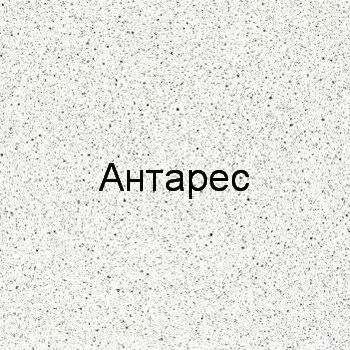 Цвет антарес. Антарес 4040 столешница. Антарес сахара 4040 столешница Антарес. Антарес цвет столешницы. Антары столешница цвет.